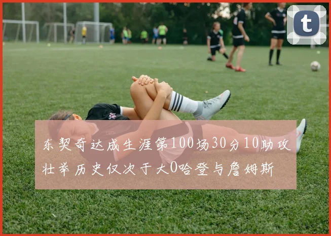 东契奇达成生涯第100场30分10助攻壮举历史仅次于大O哈登与詹姆斯