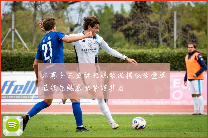本赛季三分被犯规数据揭秘哈登遥遥领先鲍威尔紧随其后