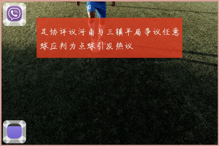 足协评议河南与三镇平局争议任意球应判为点球引发热议