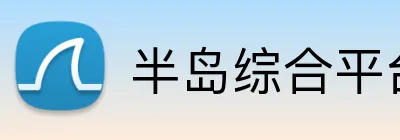 半岛综合平台 Logo